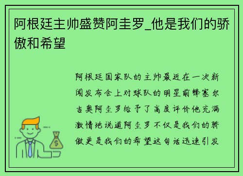 阿根廷主帅盛赞阿圭罗_他是我们的骄傲和希望