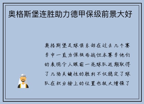 奥格斯堡连胜助力德甲保级前景大好