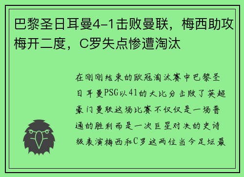 巴黎圣日耳曼4-1击败曼联，梅西助攻梅开二度，C罗失点惨遭淘汰