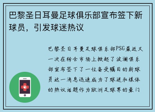 巴黎圣日耳曼足球俱乐部宣布签下新球员，引发球迷热议