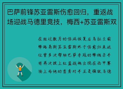巴萨前锋苏亚雷斯伤愈回归，重返战场迎战马德里竞技，梅西+苏亚雷斯双杀对手！