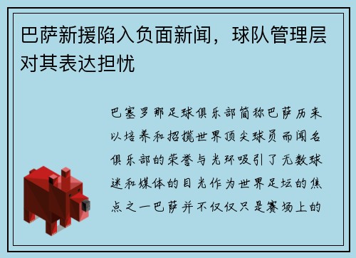 巴萨新援陷入负面新闻，球队管理层对其表达担忧