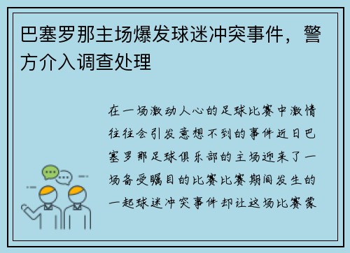 巴塞罗那主场爆发球迷冲突事件，警方介入调查处理