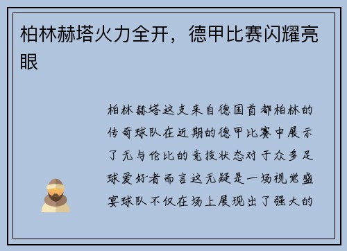 柏林赫塔火力全开，德甲比赛闪耀亮眼