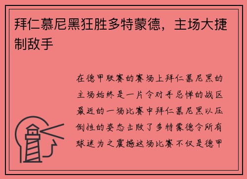 拜仁慕尼黑狂胜多特蒙德，主场大捷制敌手