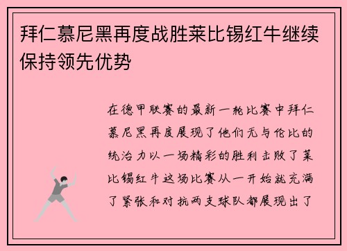 拜仁慕尼黑再度战胜莱比锡红牛继续保持领先优势