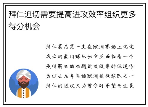 拜仁迫切需要提高进攻效率组织更多得分机会