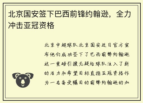 北京国安签下巴西前锋约翰逊，全力冲击亚冠资格