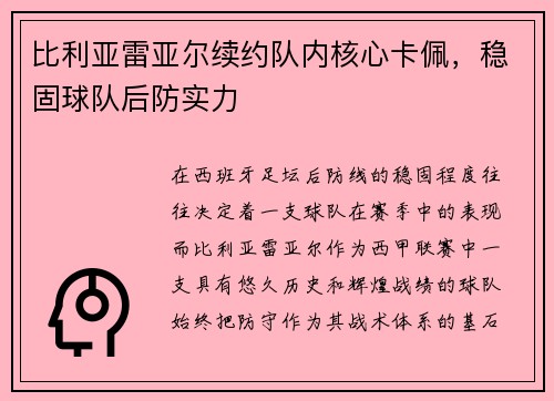 比利亚雷亚尔续约队内核心卡佩，稳固球队后防实力