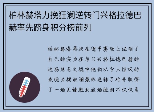 柏林赫塔力挽狂澜逆转门兴格拉德巴赫率先跻身积分榜前列