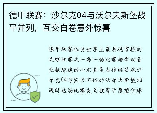 德甲联赛：沙尔克04与沃尔夫斯堡战平并列，互交白卷意外惊喜