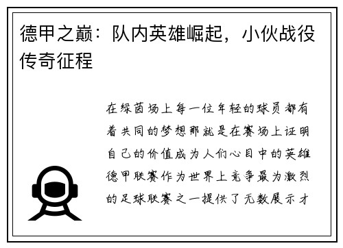 德甲之巅：队内英雄崛起，小伙战役传奇征程