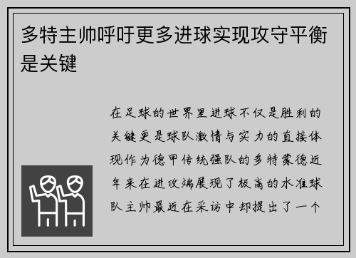 多特主帅呼吁更多进球实现攻守平衡是关键