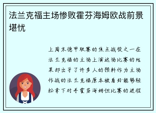 法兰克福主场惨败霍芬海姆欧战前景堪忧