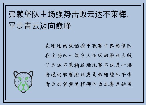 弗赖堡队主场强势击败云达不莱梅，平步青云迈向巅峰