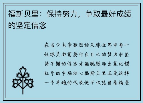 福斯贝里：保持努力，争取最好成绩的坚定信念