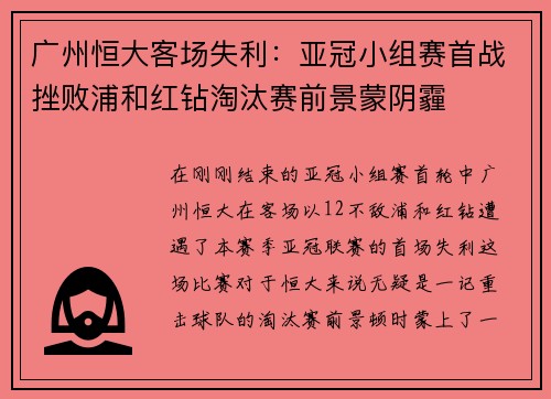 广州恒大客场失利：亚冠小组赛首战挫败浦和红钻淘汰赛前景蒙阴霾