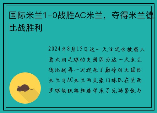 国际米兰1-0战胜AC米兰，夺得米兰德比战胜利