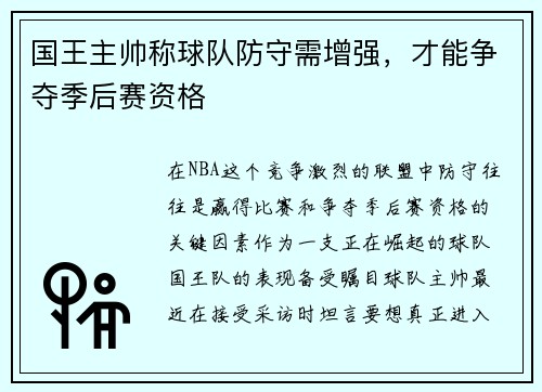 国王主帅称球队防守需增强，才能争夺季后赛资格