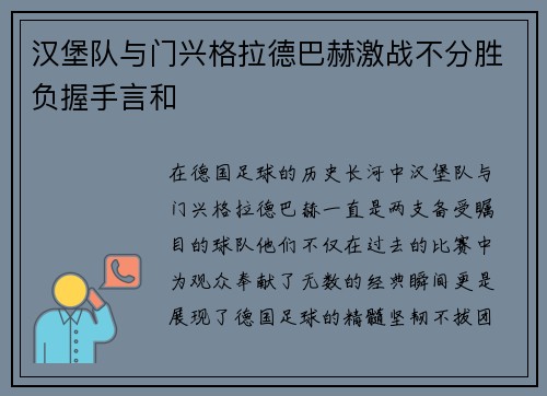 汉堡队与门兴格拉德巴赫激战不分胜负握手言和
