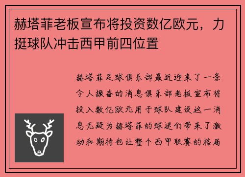 赫塔菲老板宣布将投资数亿欧元，力挺球队冲击西甲前四位置