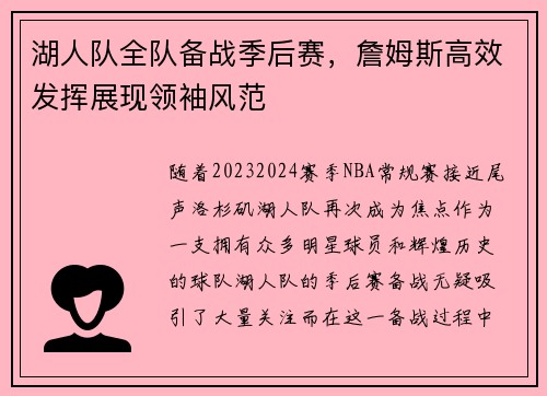 湖人队全队备战季后赛，詹姆斯高效发挥展现领袖风范