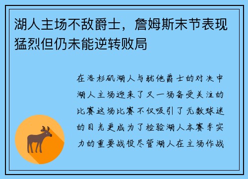 湖人主场不敌爵士，詹姆斯末节表现猛烈但仍未能逆转败局