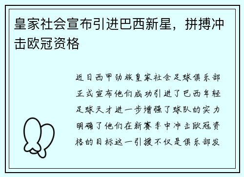 皇家社会宣布引进巴西新星，拼搏冲击欧冠资格