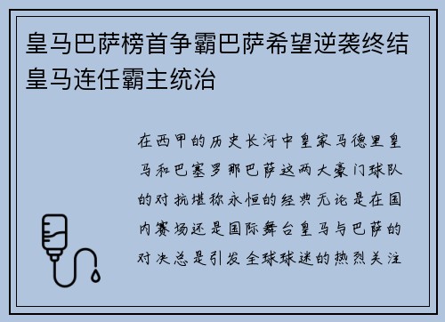 皇马巴萨榜首争霸巴萨希望逆袭终结皇马连任霸主统治