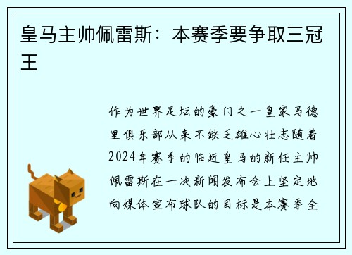 皇马主帅佩雷斯：本赛季要争取三冠王