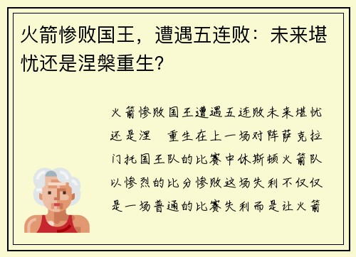 火箭惨败国王，遭遇五连败：未来堪忧还是涅槃重生？