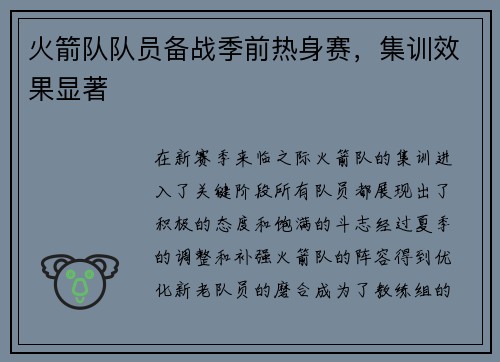 火箭队队员备战季前热身赛，集训效果显著