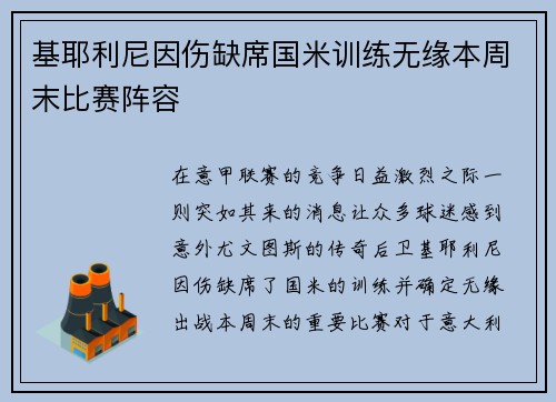 基耶利尼因伤缺席国米训练无缘本周末比赛阵容