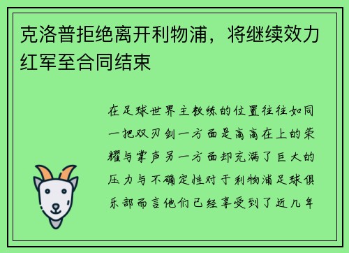 克洛普拒绝离开利物浦，将继续效力红军至合同结束