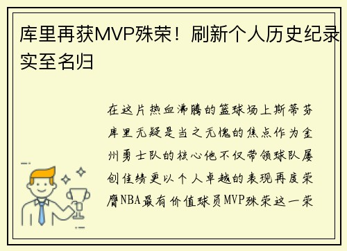 库里再获MVP殊荣！刷新个人历史纪录实至名归