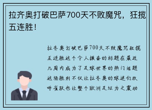 拉齐奥打破巴萨700天不败魔咒，狂揽五连胜！