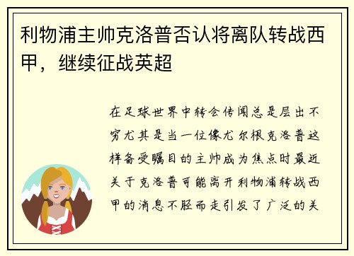 利物浦主帅克洛普否认将离队转战西甲，继续征战英超