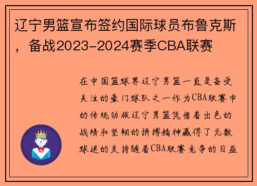 辽宁男篮宣布签约国际球员布鲁克斯，备战2023-2024赛季CBA联赛