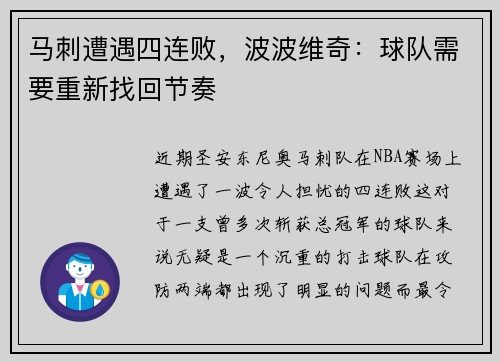 马刺遭遇四连败，波波维奇：球队需要重新找回节奏