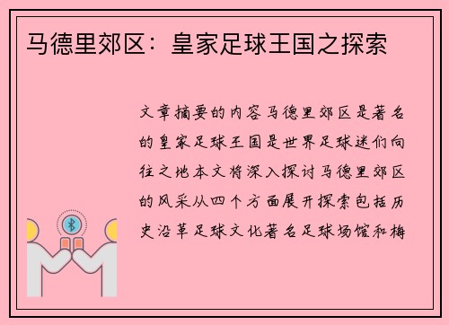 马德里郊区：皇家足球王国之探索