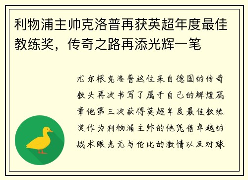 利物浦主帅克洛普再获英超年度最佳教练奖，传奇之路再添光辉一笔