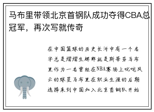 马布里带领北京首钢队成功夺得CBA总冠军，再次写就传奇