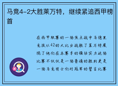 马竞4-2大胜莱万特，继续紧追西甲榜首