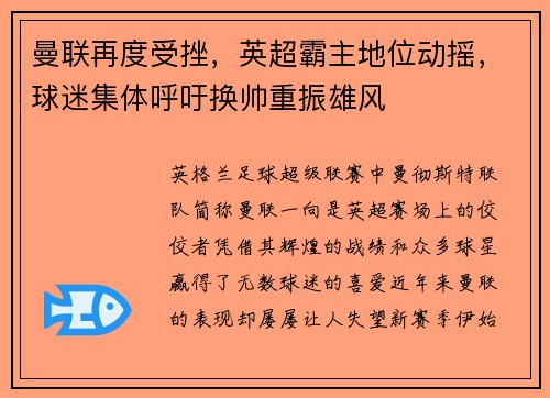 曼联再度受挫，英超霸主地位动摇，球迷集体呼吁换帅重振雄风