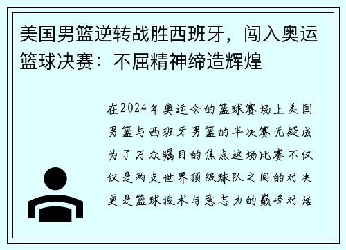 美国男篮逆转战胜西班牙，闯入奥运篮球决赛：不屈精神缔造辉煌