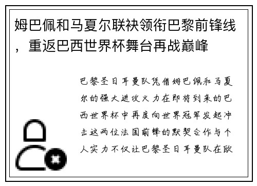 姆巴佩和马夏尔联袂领衔巴黎前锋线，重返巴西世界杯舞台再战巅峰