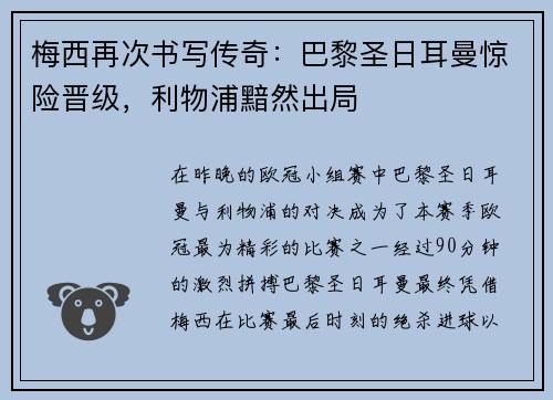梅西再次书写传奇：巴黎圣日耳曼惊险晋级，利物浦黯然出局