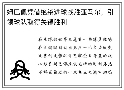 姆巴佩凭借绝杀进球战胜亚马尔，引领球队取得关键胜利
