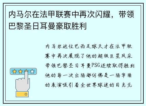 内马尔在法甲联赛中再次闪耀，带领巴黎圣日耳曼豪取胜利