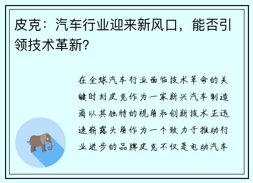 皮克：汽车行业迎来新风口，能否引领技术革新？